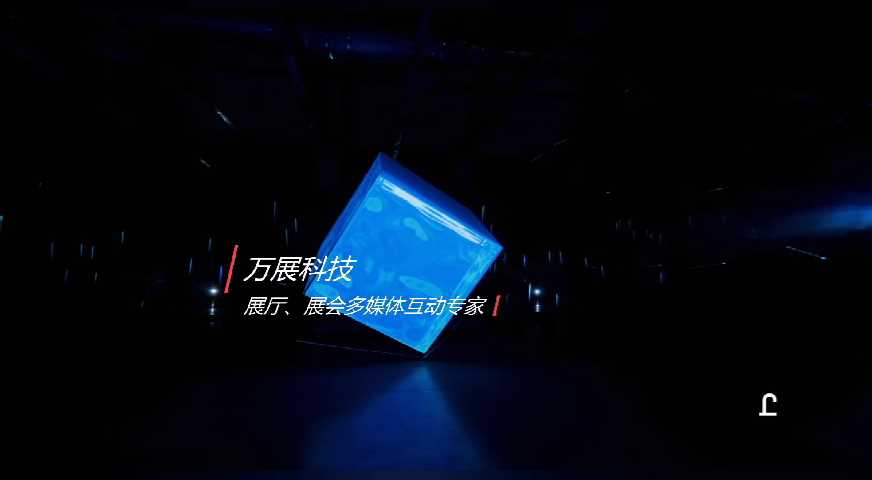 真实空间3D模方展示投影互动虚拟多媒体互动展示